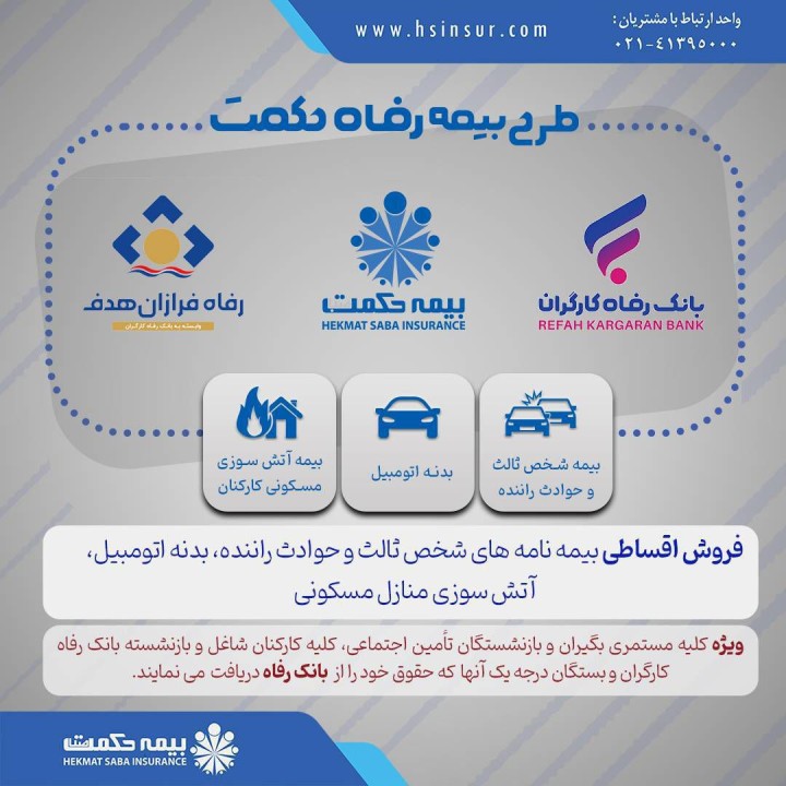 طرح ویژه اقساطی بیمه حکمت صبا برای مستمری بگیران و بازنشستگان تامین اجتماعی و کارکنان بانک رفاه
